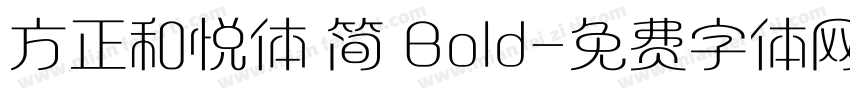 方正和悦体 简 Bold字体转换